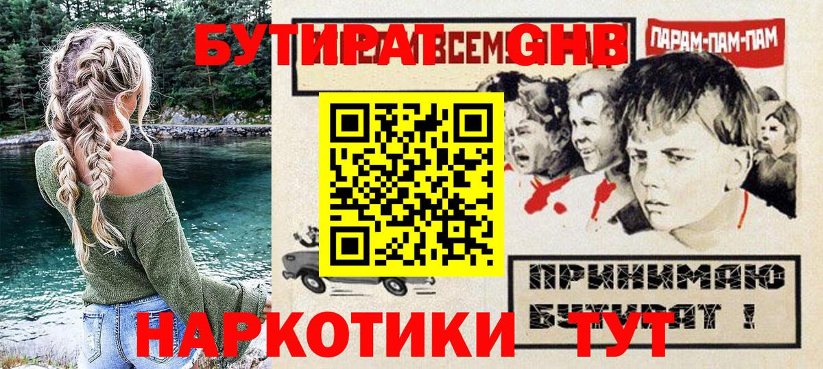 Бутират оксибутират Шадринск