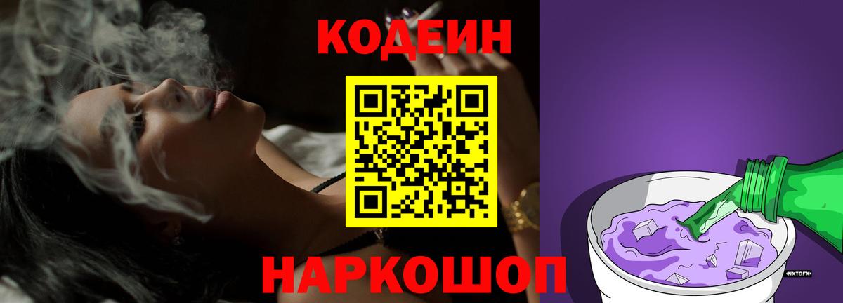 Кодеиновый сироп Lean Purple Drank  Вход с VPN  Шадринск 