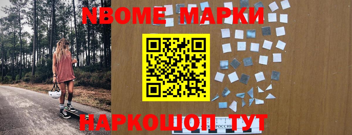 Марки N-bome  Марки N-bome 1500мкг  Вход с VPN  Шадринск  Марки N-bome 1500мкг 